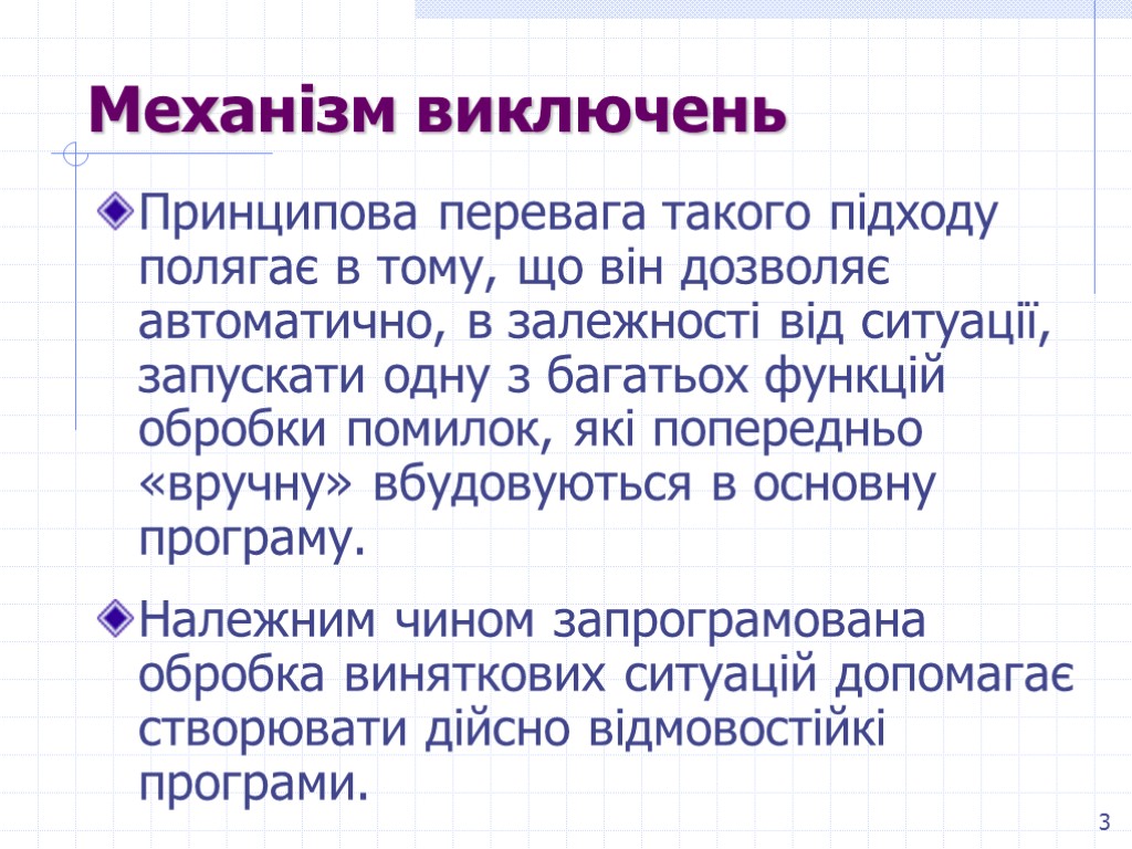 3 Механізм виключень Принципова перевага такого підходу полягає в тому, що він дозволяє автоматично,